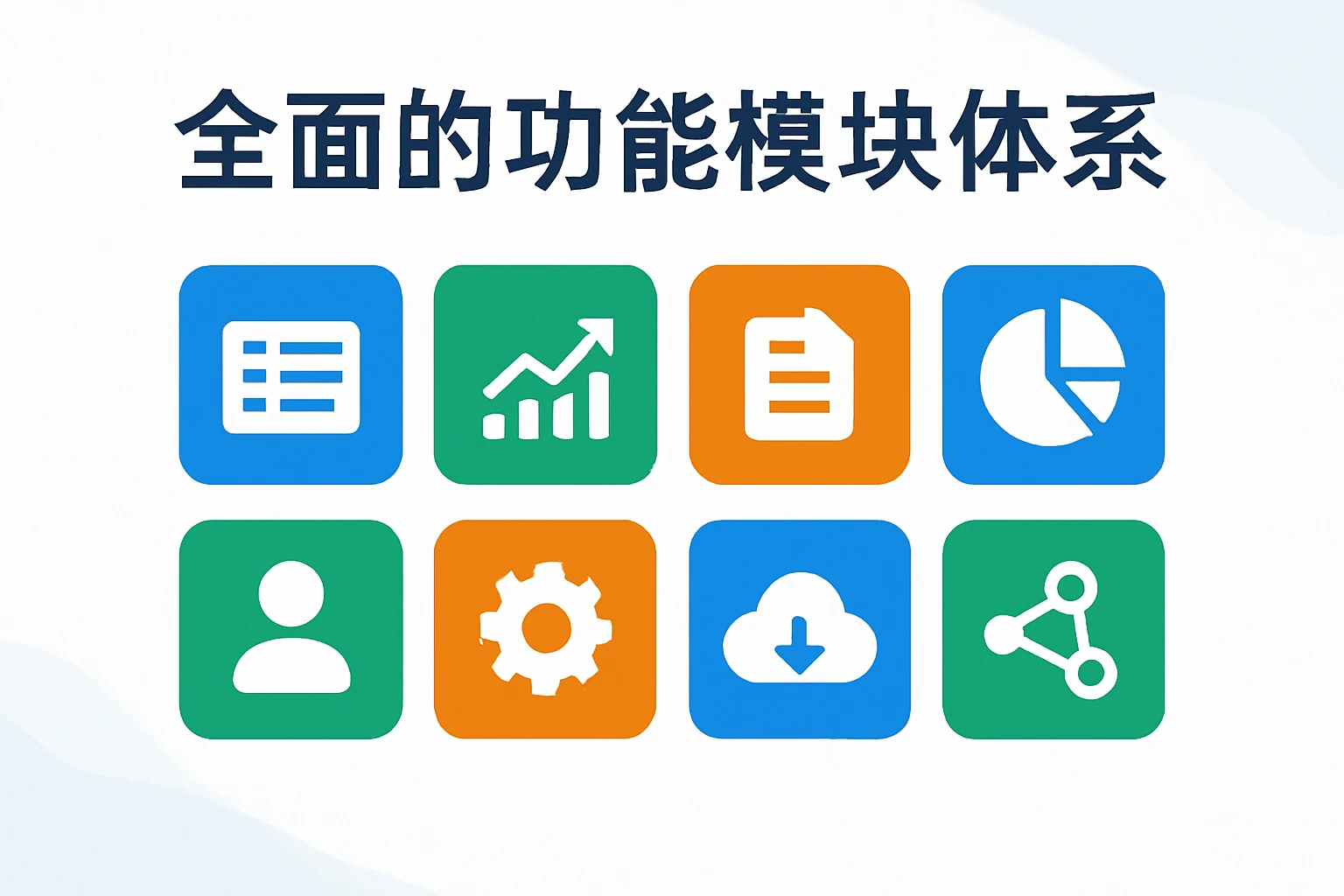 全面的功能模块体系