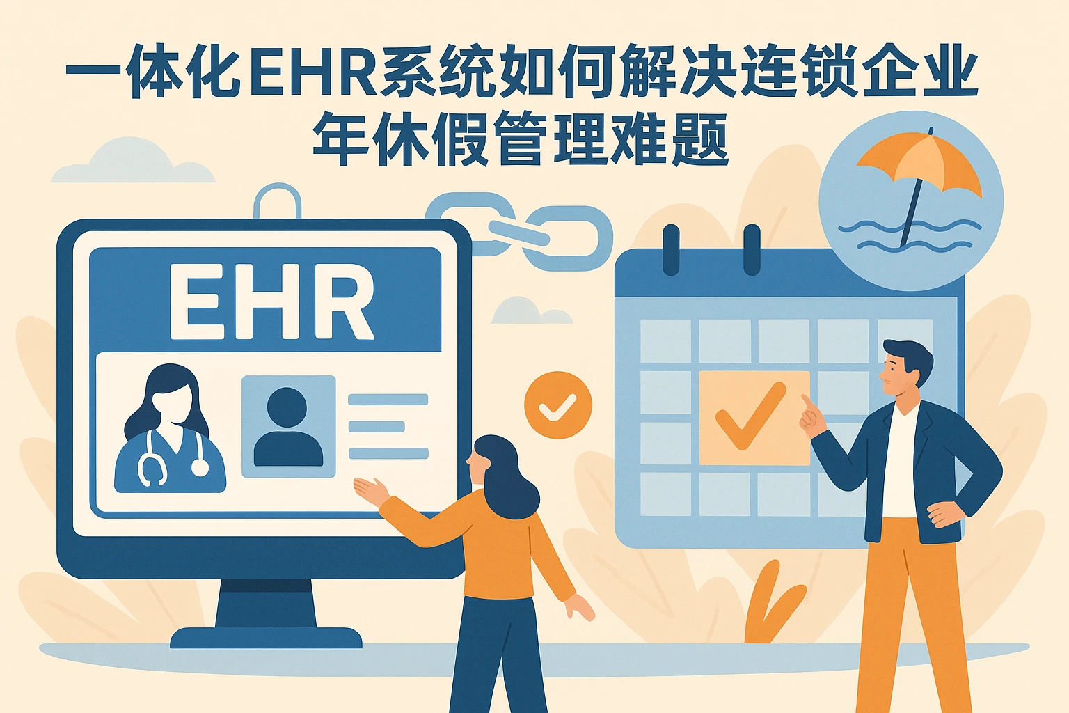 一体化EHR系统如何解决连锁企业年休假管理难题