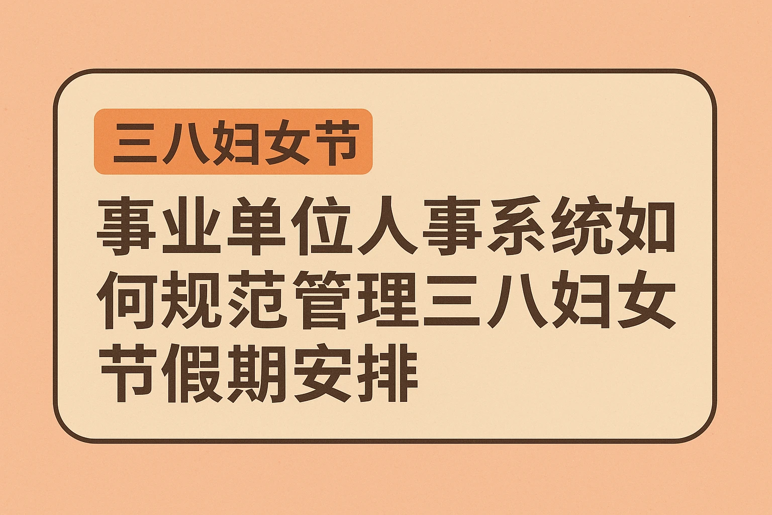 事业单位人事系统如何规范管理三八妇女节假期安排