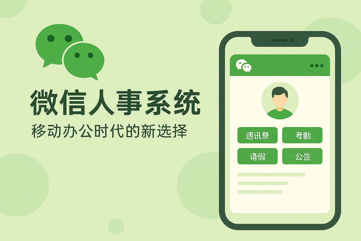 微信人事系统：移动办公时代的新选择