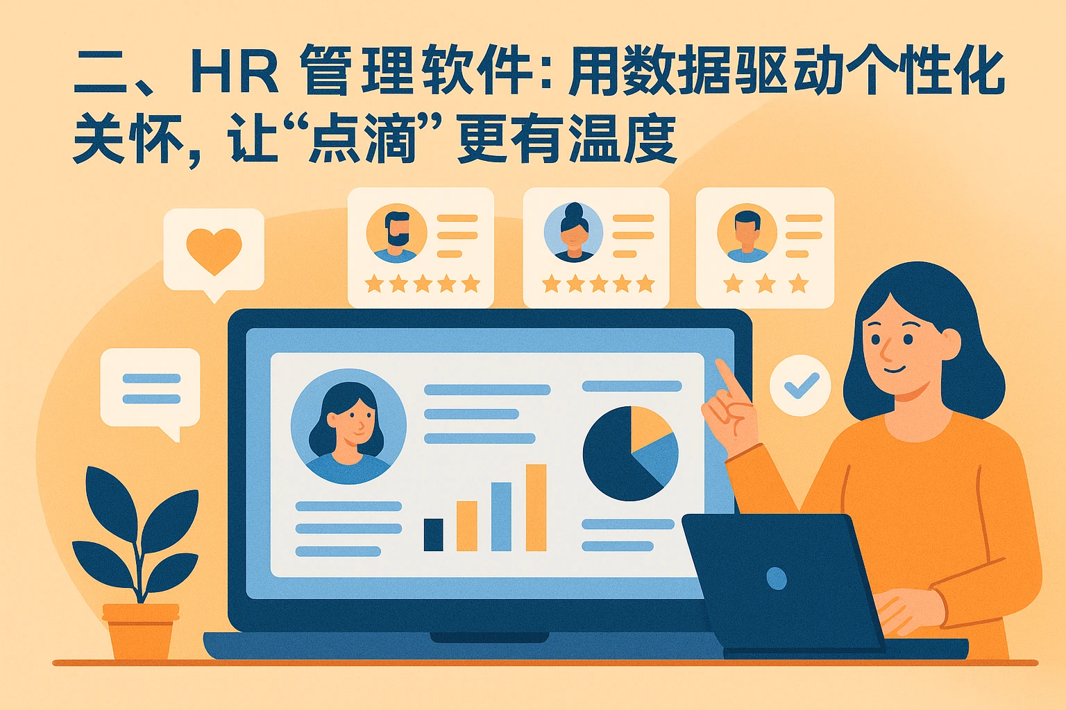 二、HR管理软件：用数据驱动个性化关怀，让“点滴”更有温度