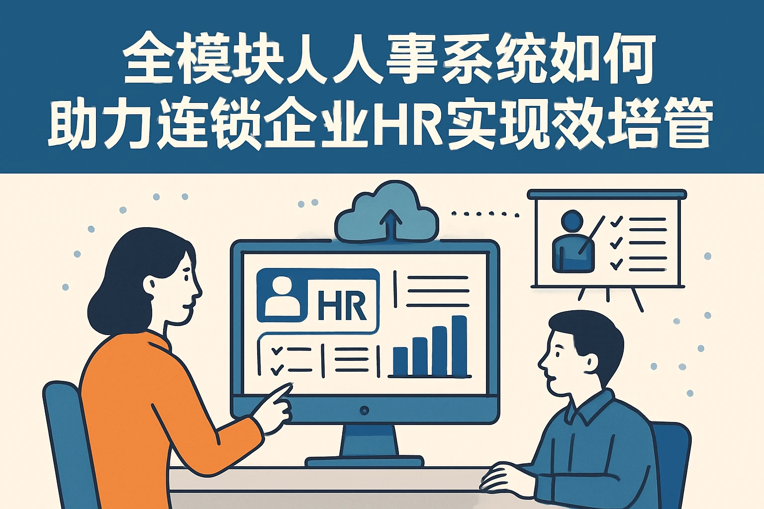 全模块人事系统如何助力连锁企业HR系统实现高效培训管理