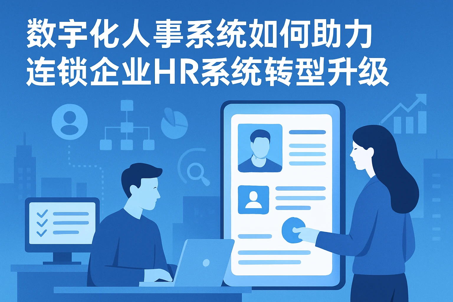 数字化人事系统如何助力连锁企业HR系统转型升级