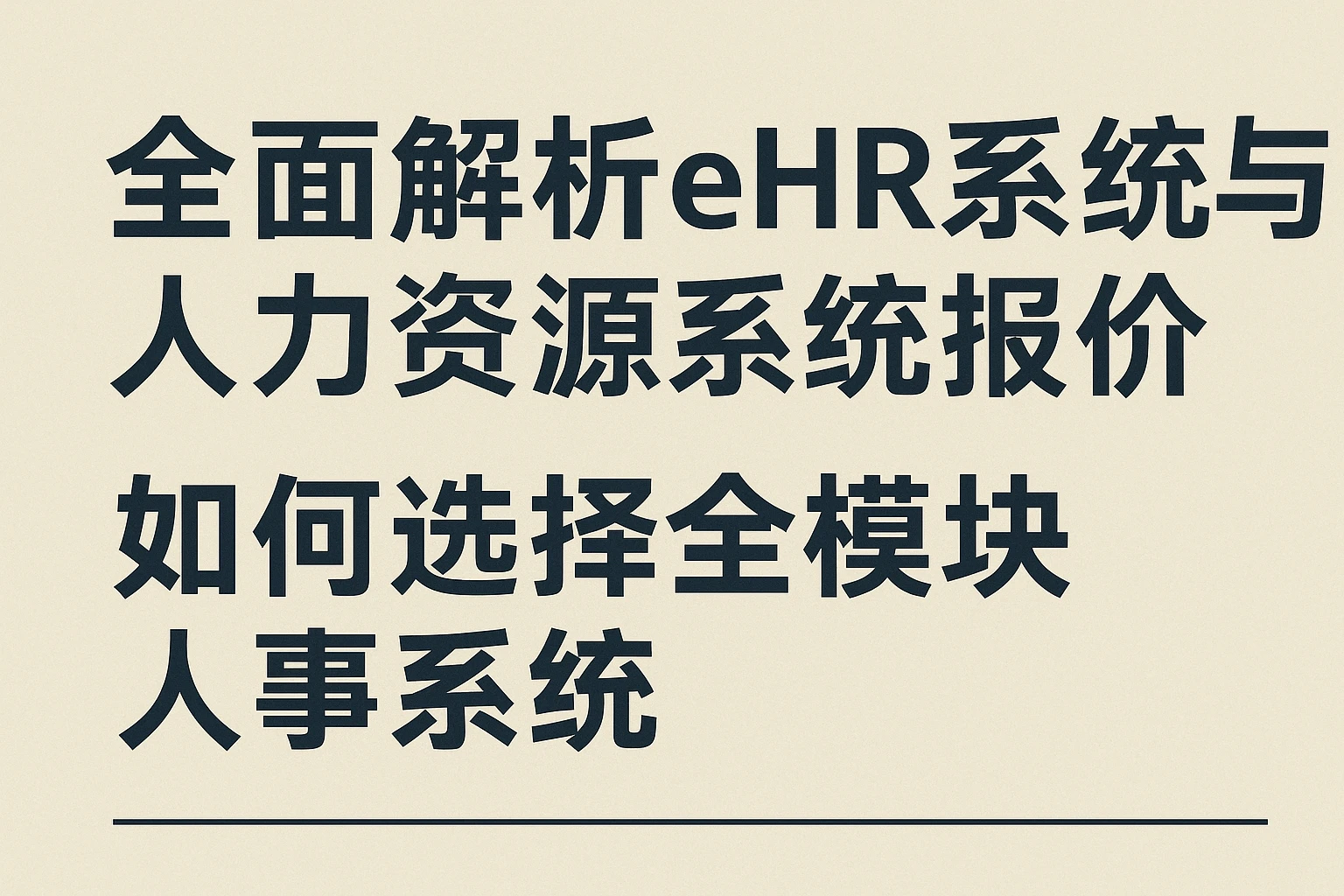 全面解析eHR系统与人力资源系统报价：如何选择全模块人事系统