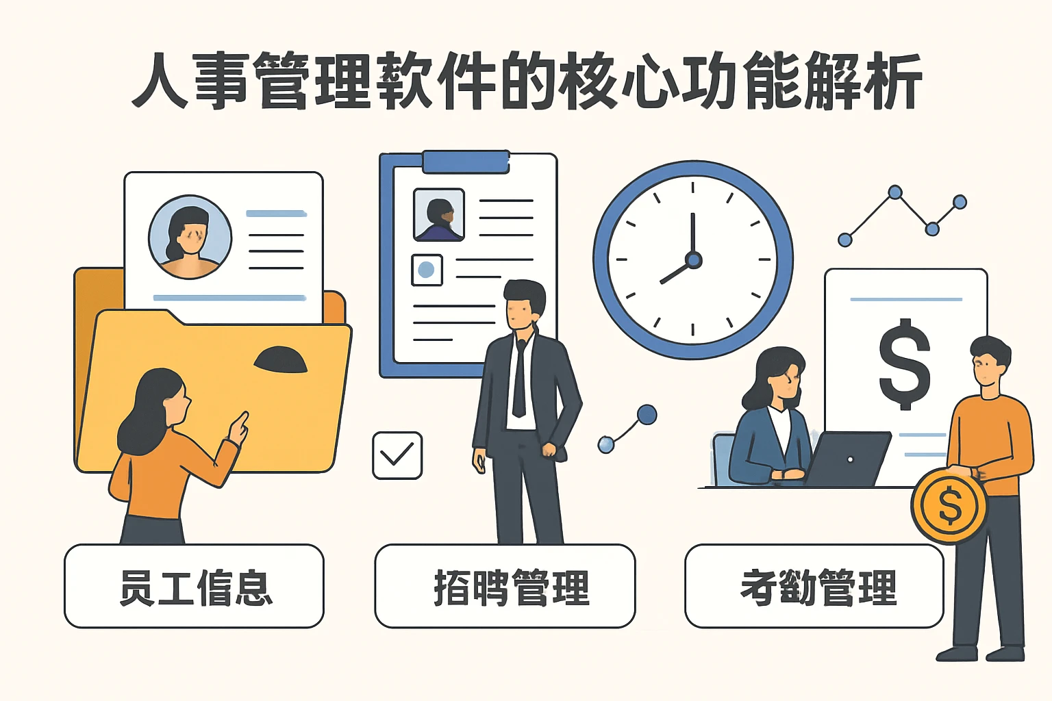 人事管理软件的核心功能解析