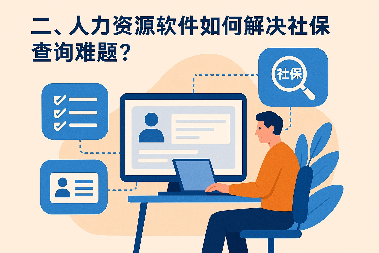 二、人力资源软件如何解决社保查询难题?