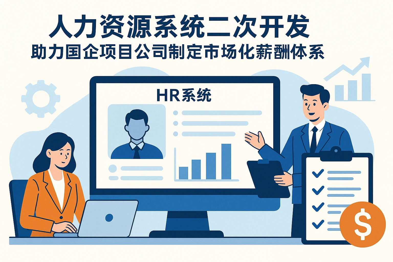 人力资源系统二次开发助力国企项目公司制定市场化薪酬体系