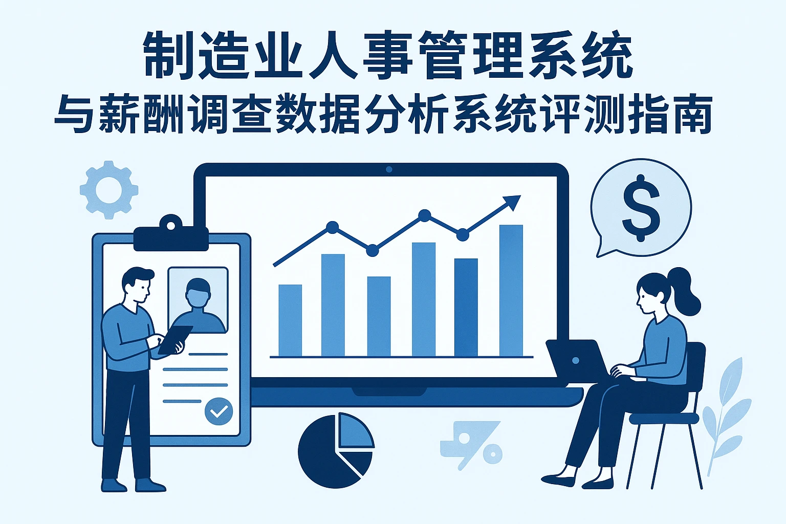 制造业人事管理系统与薪酬调查数据分析系统评测指南