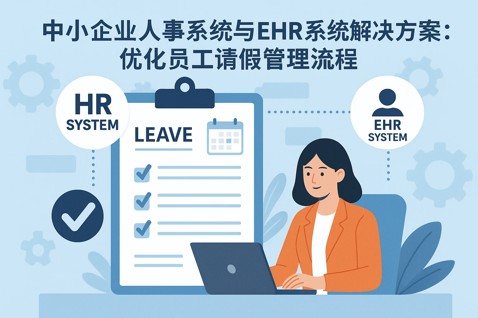 中小企业人事系统与EHR系统解决方案：优化员工请假管理流程