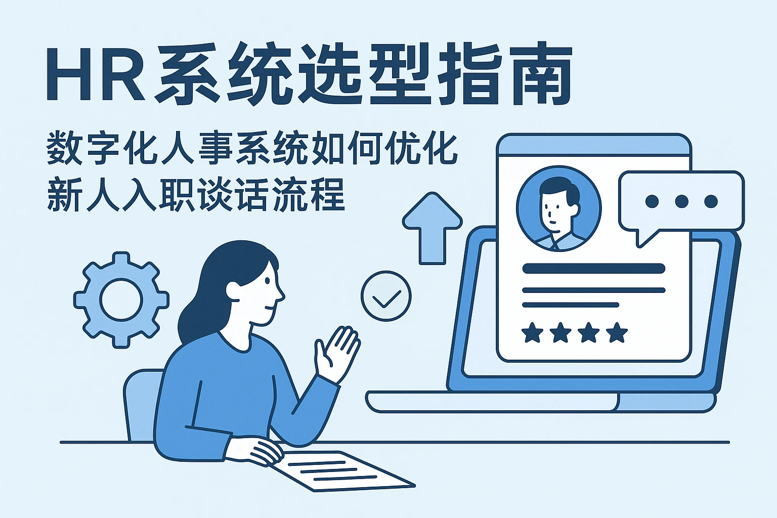 HR系统选型指南：数字化人事系统如何优化新人入职谈话流程