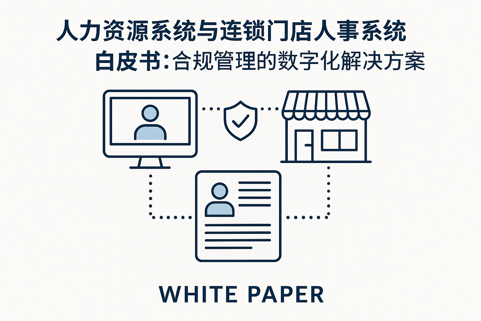 人力资源系统与连锁门店人事系统白皮书：合规管理的数字化解决方案