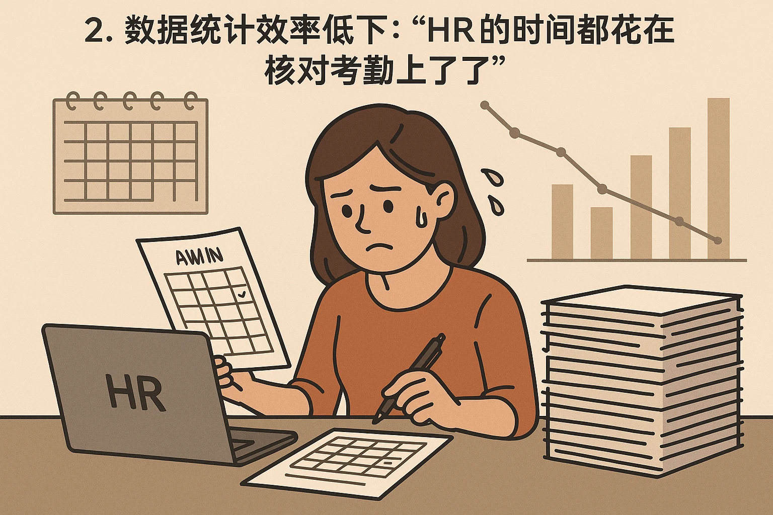 2. 数据统计效率低下：“HR的时间都花在核对考勤上了”