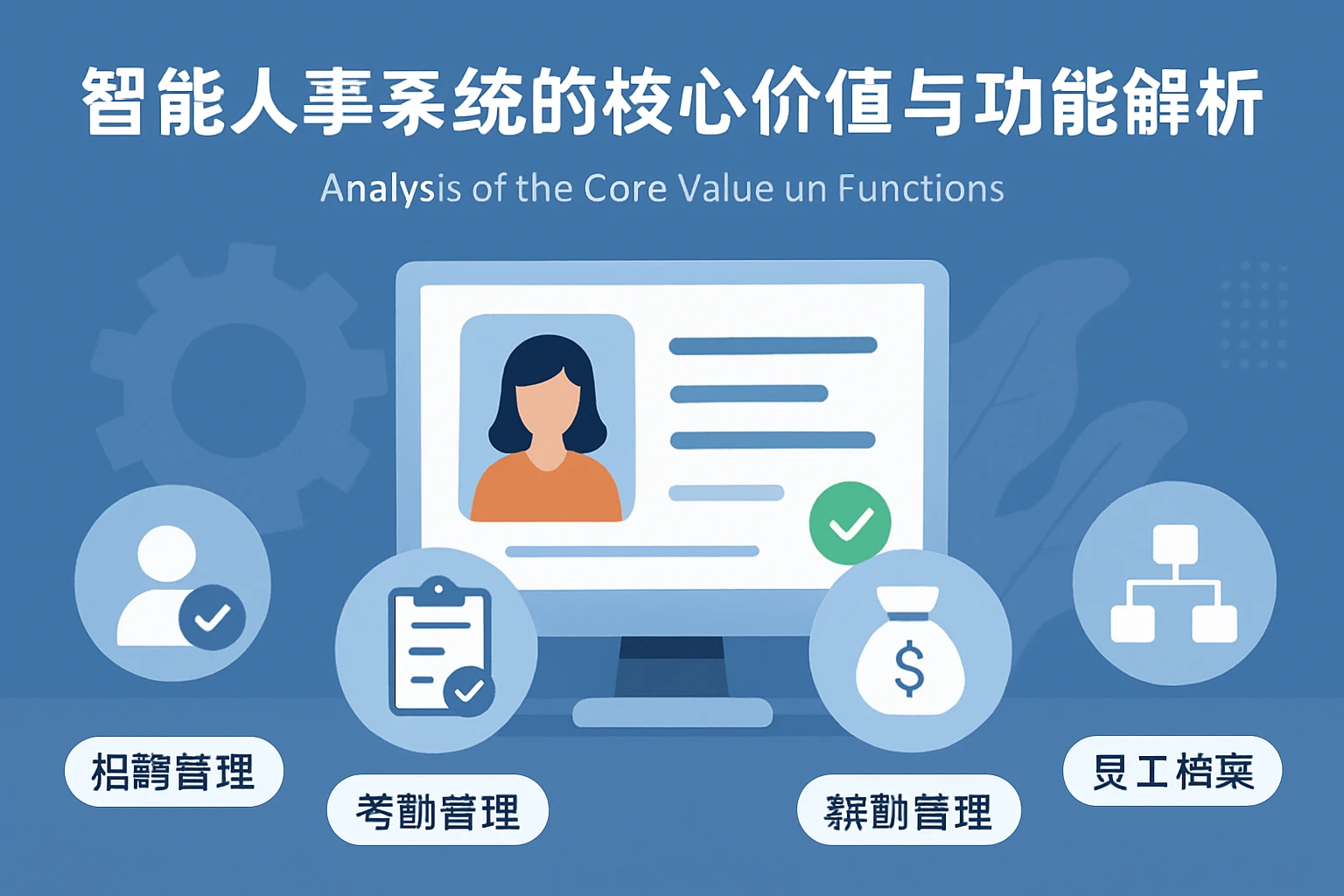 智能人事系统的核心价值与功能解析