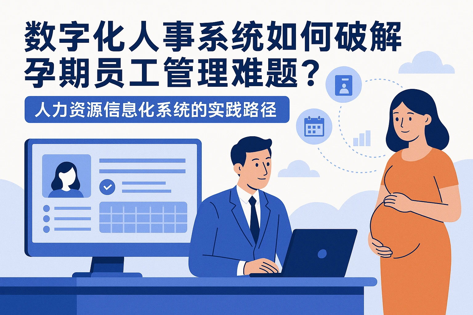 数字化人事系统如何破解孕期员工管理难题？人力资源信息化系统的实践路径