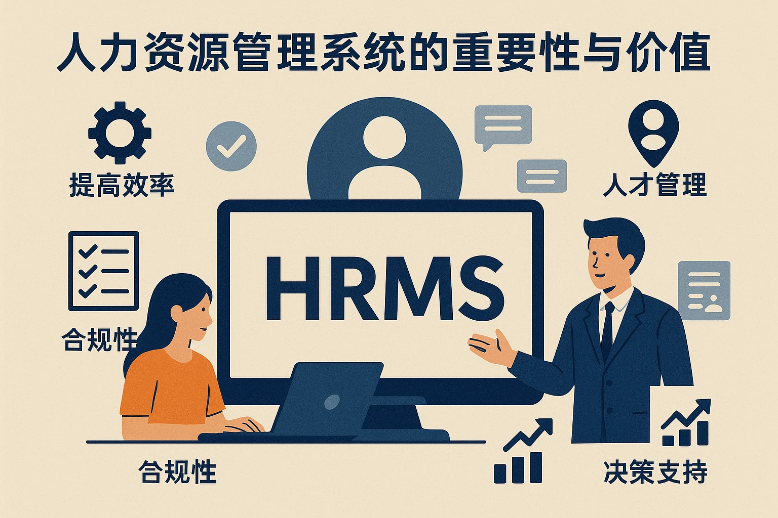 人力资源管理系统的重要性与价值