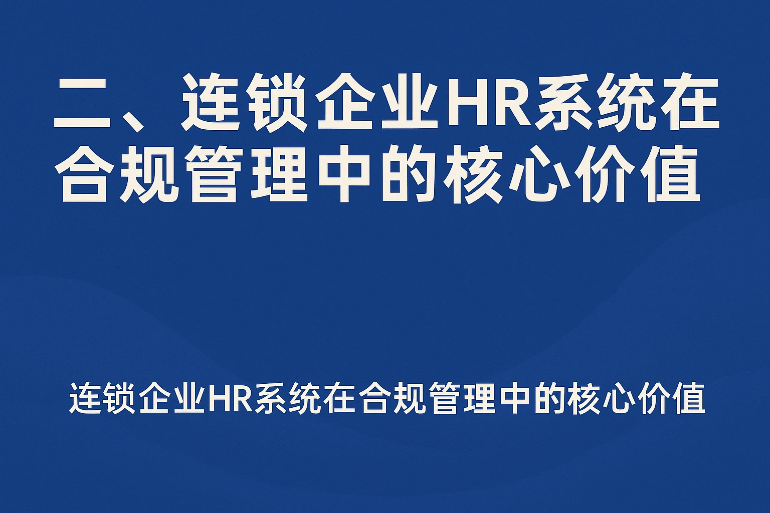 二、连锁企业HR系统在合规管理中的核心价值