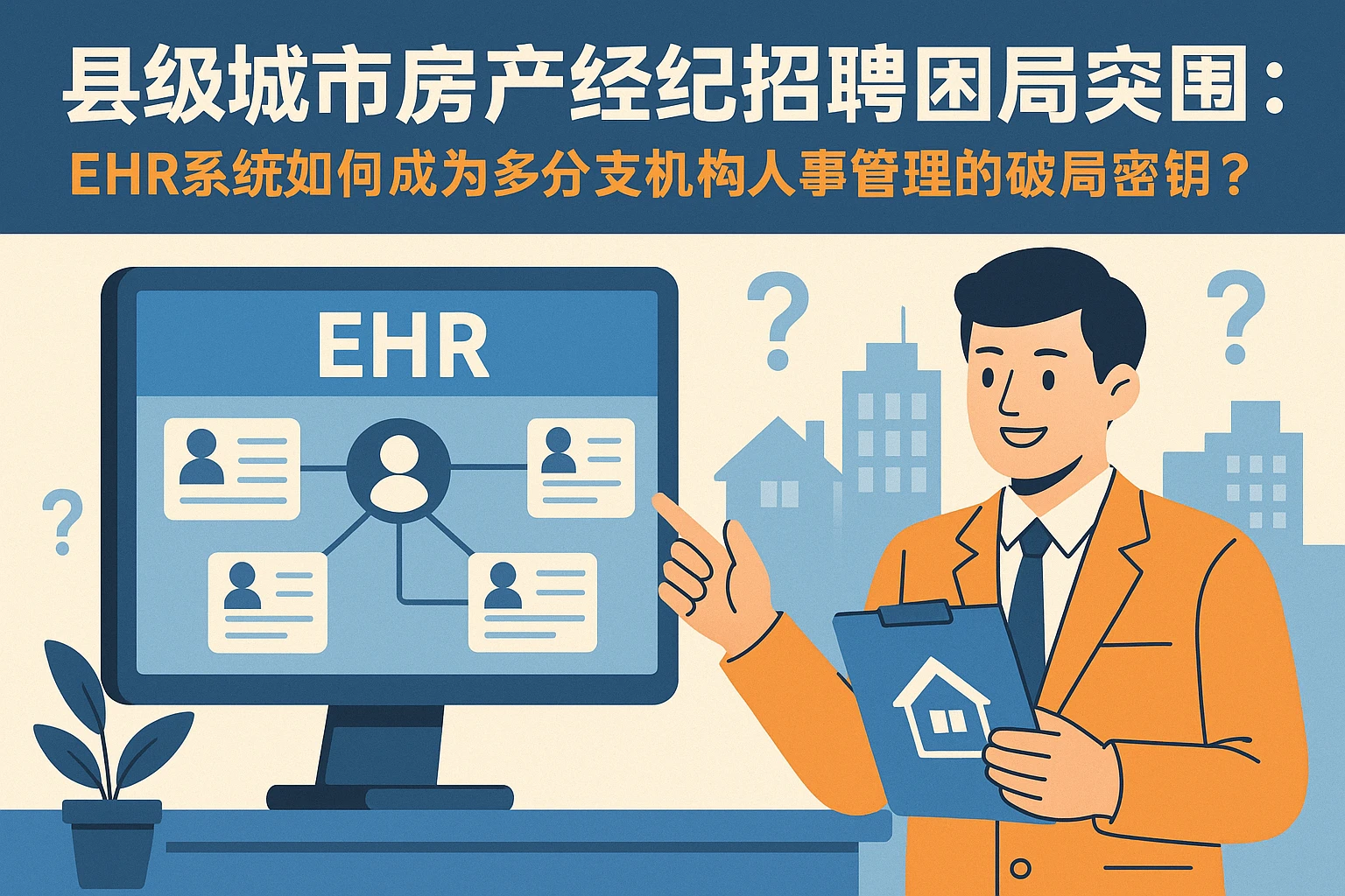 县级城市房产经纪招聘困局突围：ehr系统如何成为多分支机构人事管理的破局密钥？