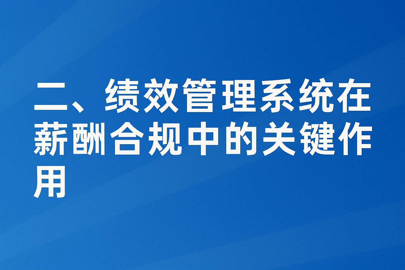 二、绩效管理系统在薪酬合规中的关键作用