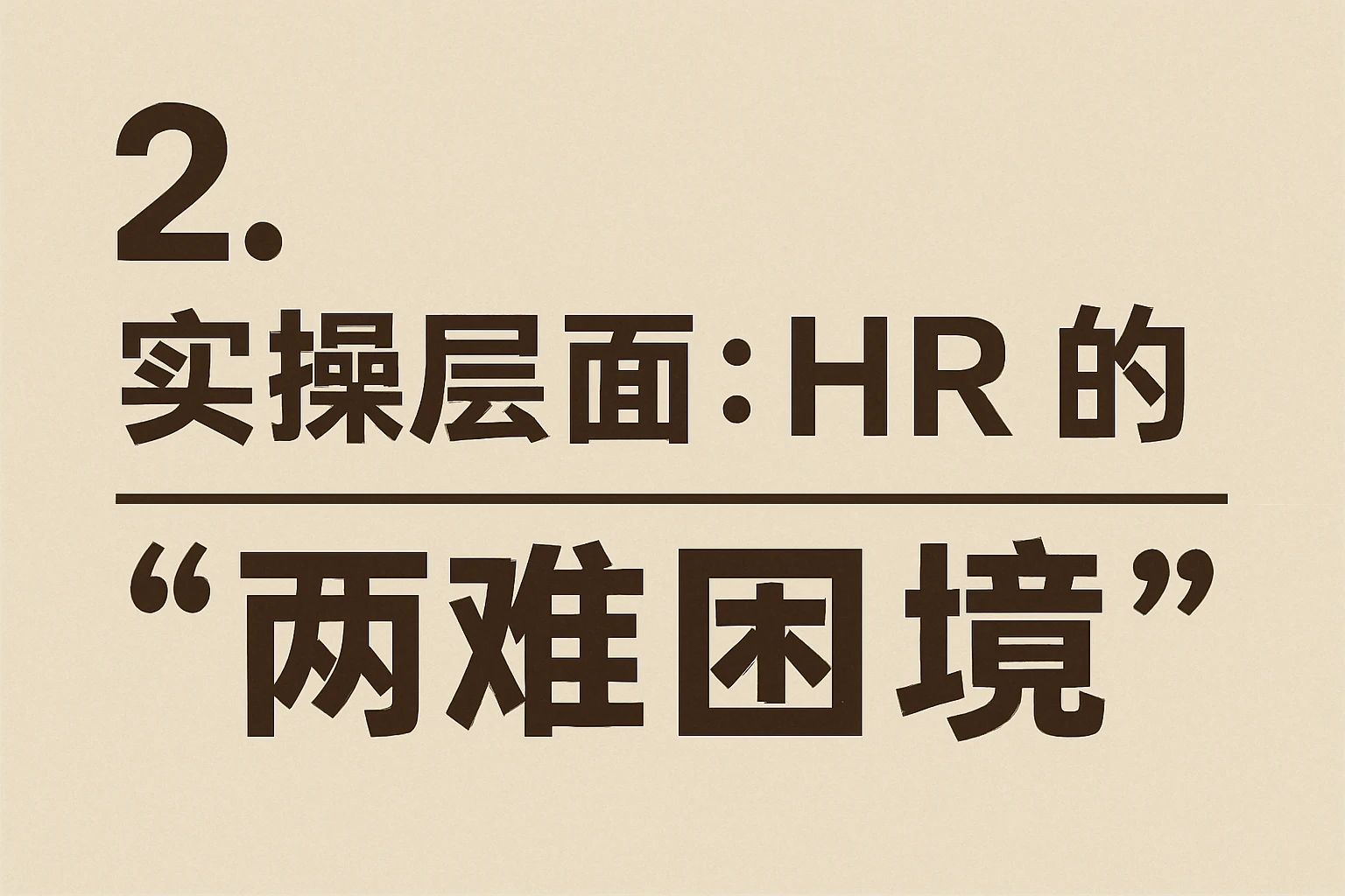 2. 实操层面：HR的“两难困境”
