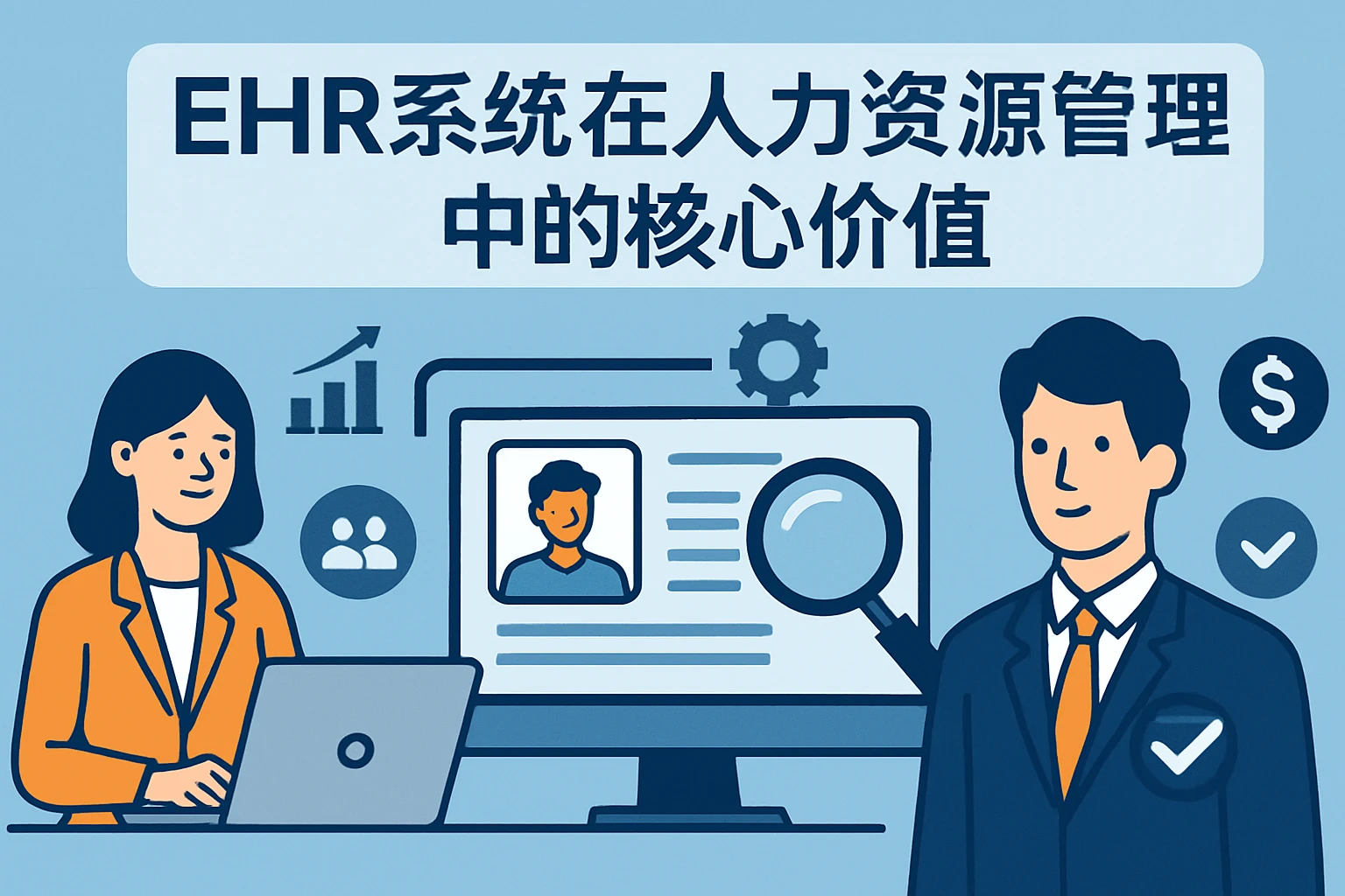 EHR系统在人力资源管理中的核心价值