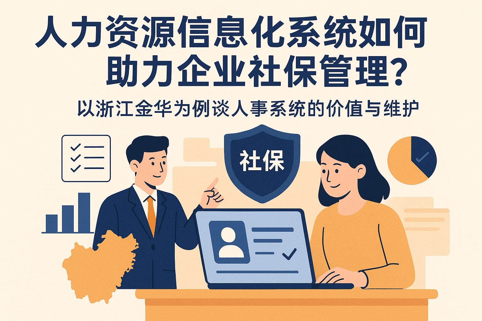 人力资源信息化系统如何助力企业社保管理?以浙江金华为例谈人事系统的价值与维护