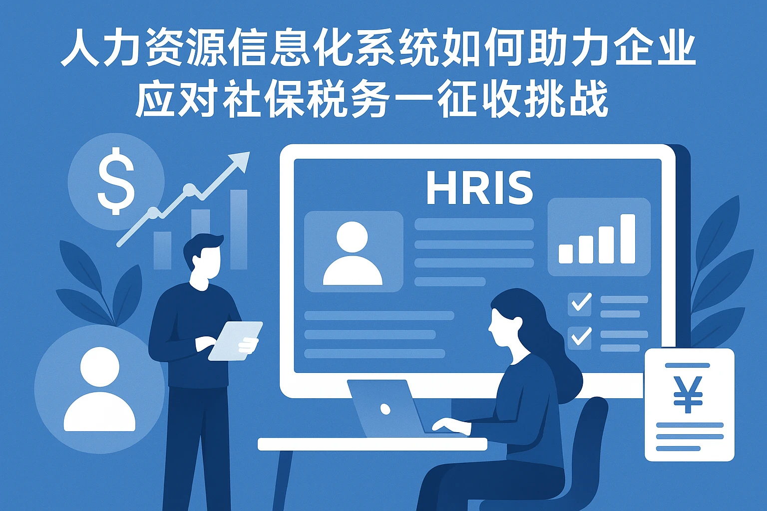 人力资源信息化系统如何助力企业应对社保税务统一征收挑战