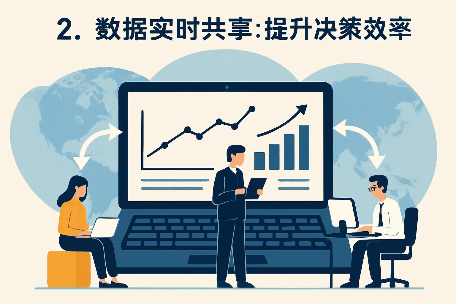 2. 数据实时共享：提升决策效率