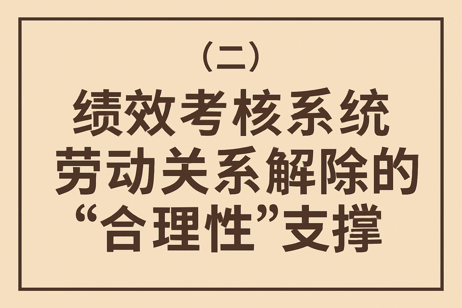 (二)绩效考核系统:劳动关系解除的“合理性”支撑