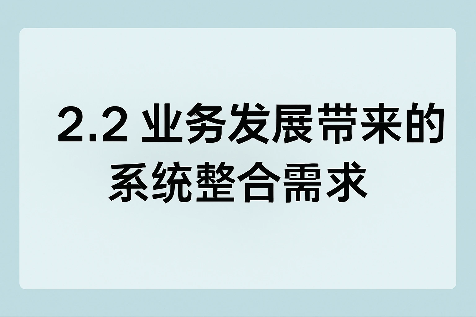 2.2 业务发展带来的系统整合需求