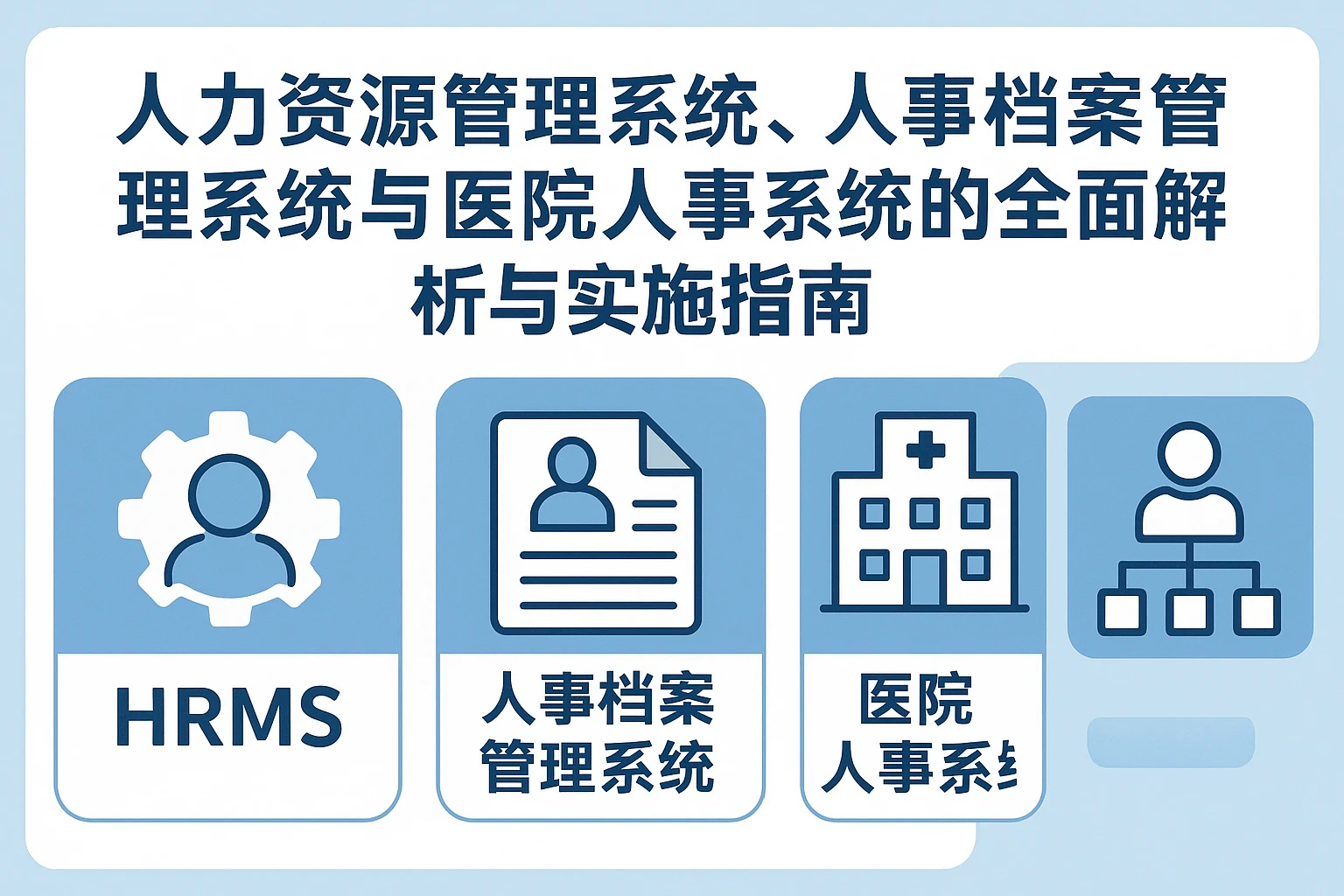 人力资源管理系统、人事档案管理系统与医院人事系统的全面解析与实施指南