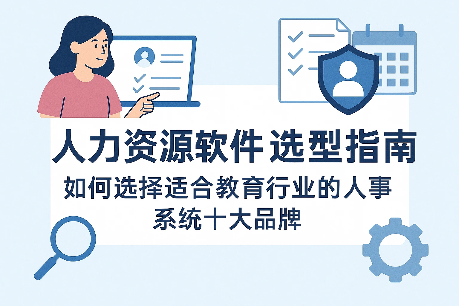 人力资源软件选型指南:如何选择适合教育行业的人事系统十大品牌