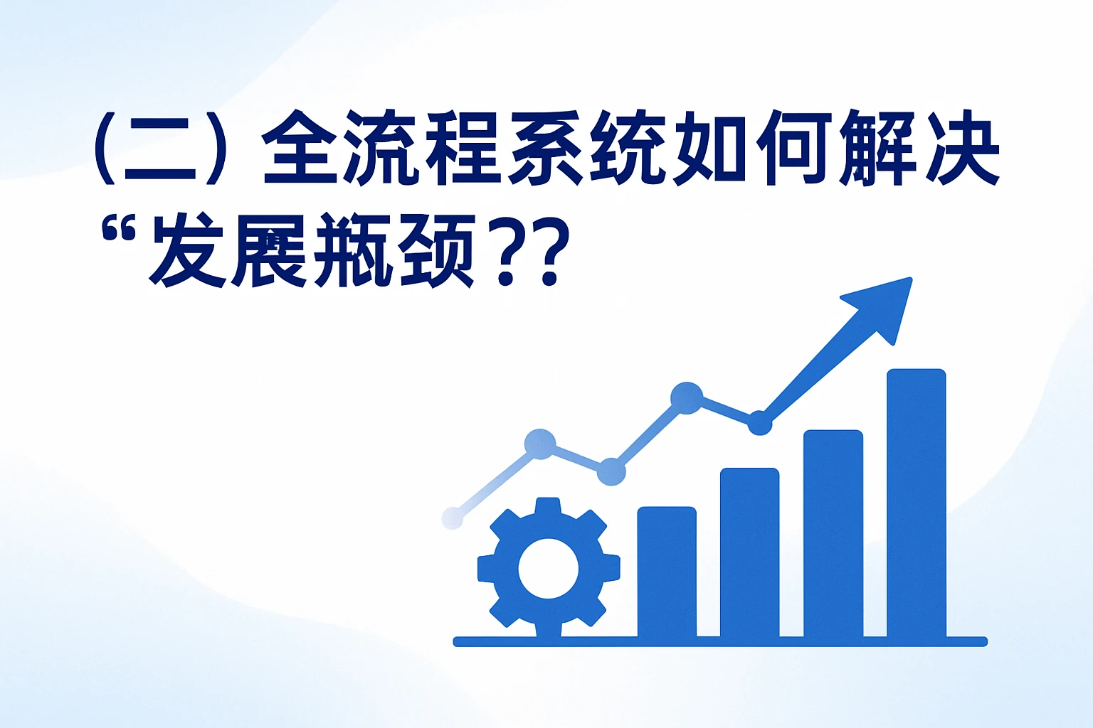 （二）全流程系统如何解决“发展瓶颈”？