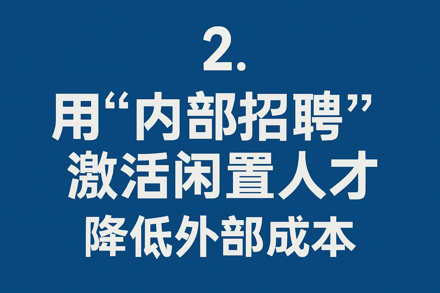 2. 用“内部招聘”激活闲置人才，降低外部成本