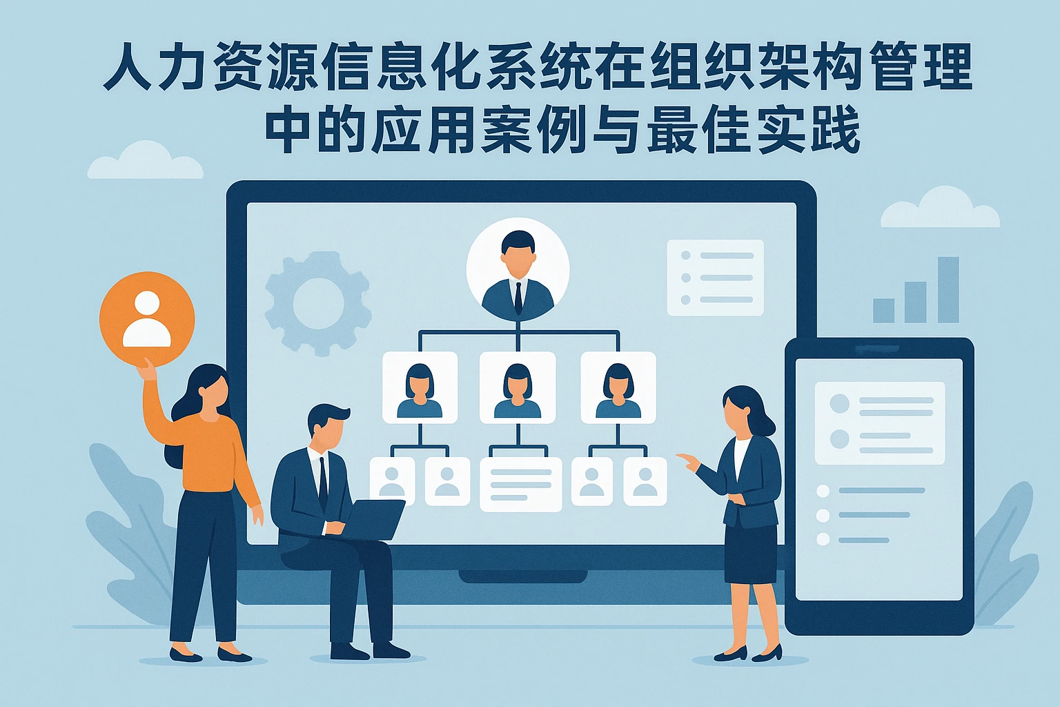 人力资源信息化系统在组织架构管理中的应用案例与最佳实践