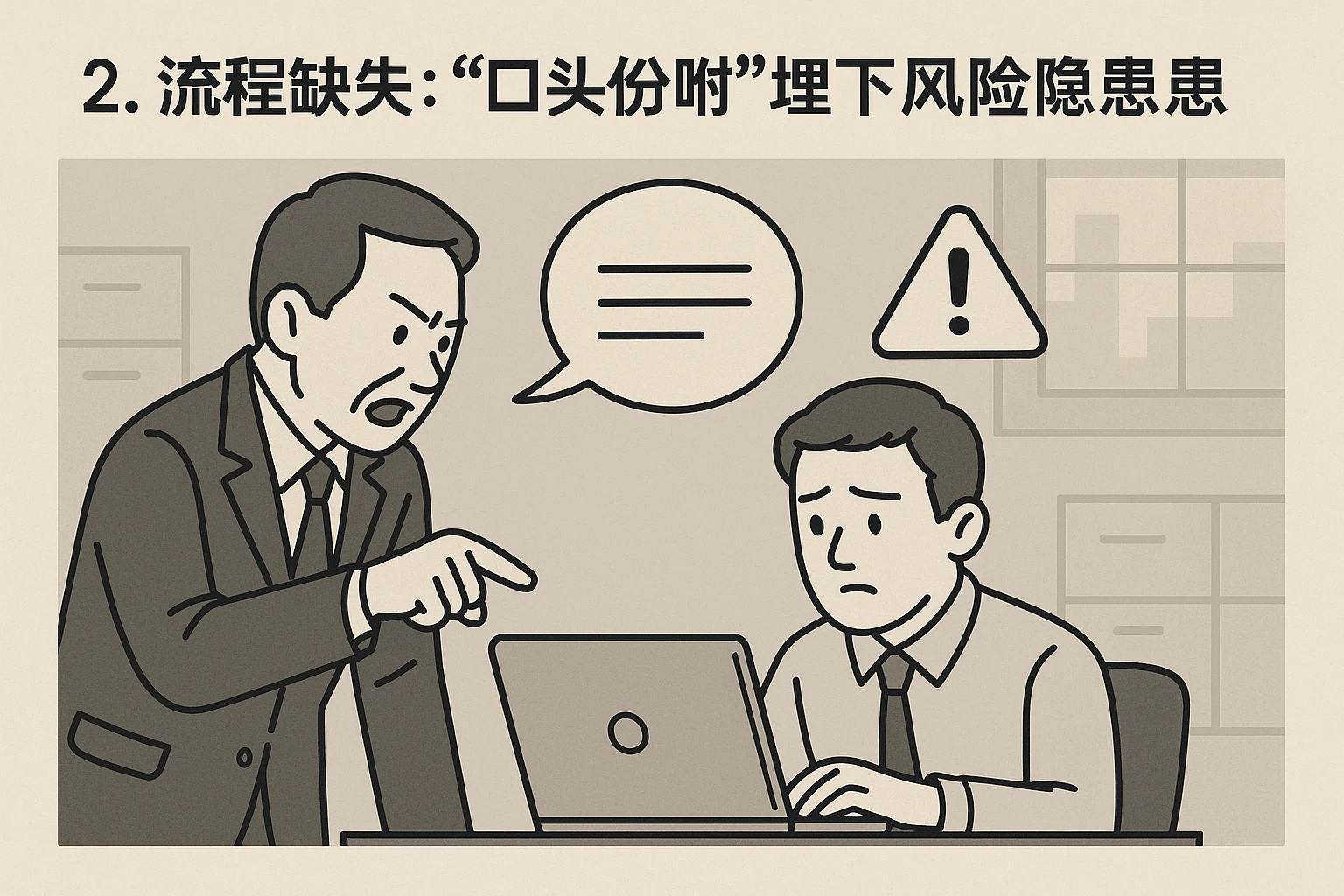 2. 流程缺失:“口头吩咐”埋下风险隐患