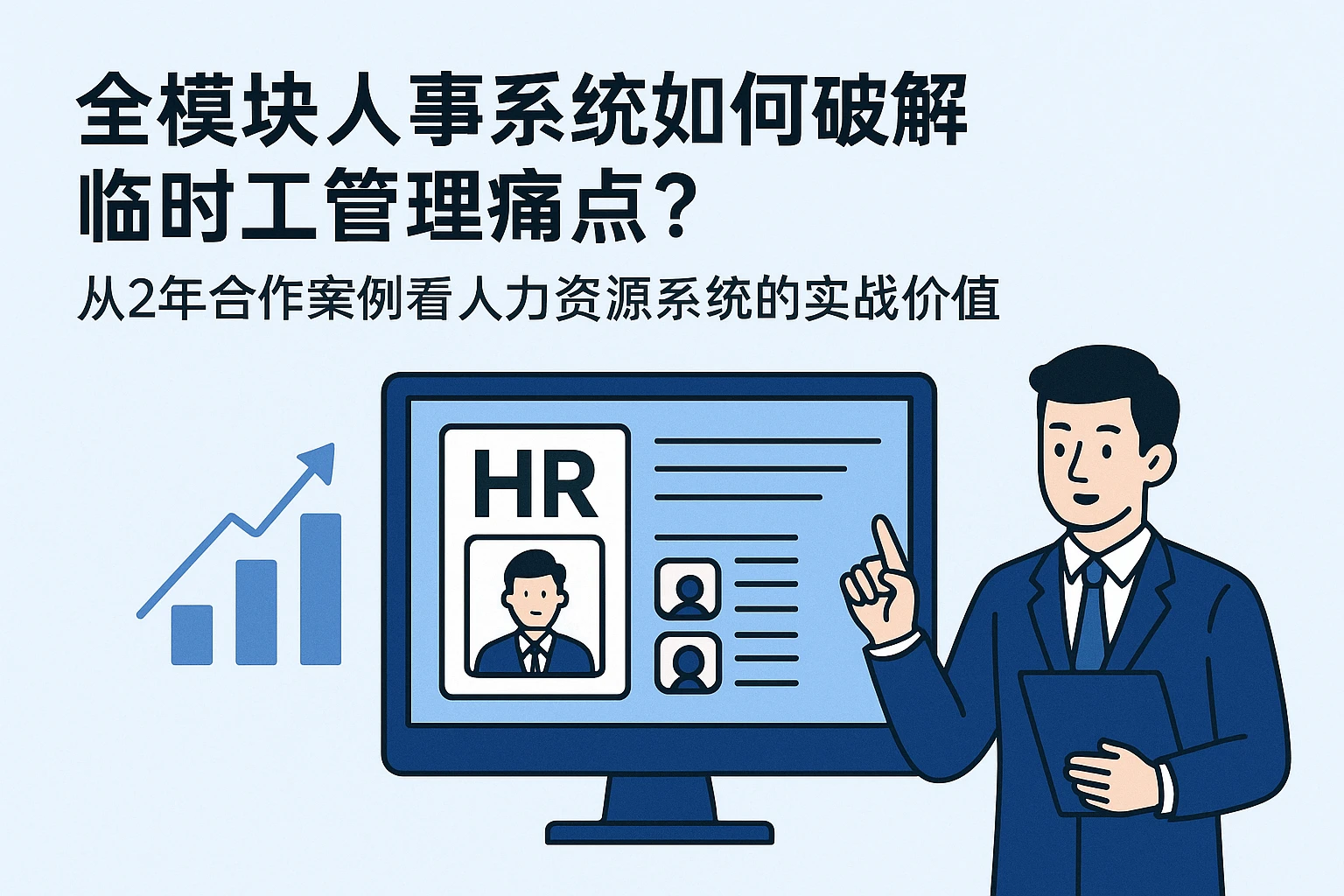 全模块人事系统如何破解临时工管理痛点？从2年合作案例看人力资源系统的实战价值
