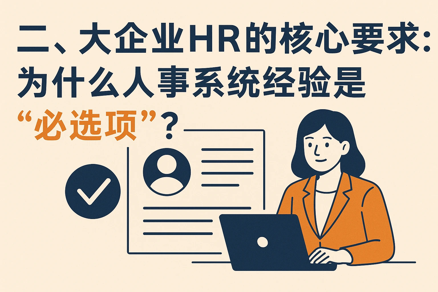 二、大企业HR的核心要求：为什么人事系统经验是“必选项”？