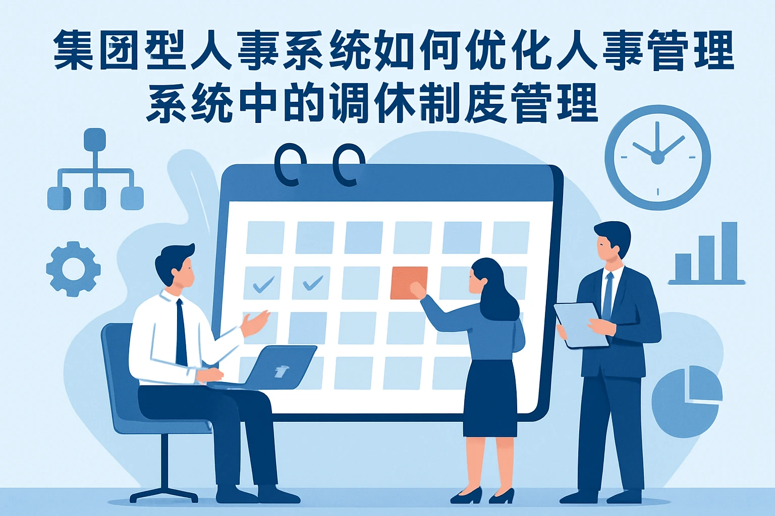 集团型人事系统如何优化人事管理系统中的调休制度管理