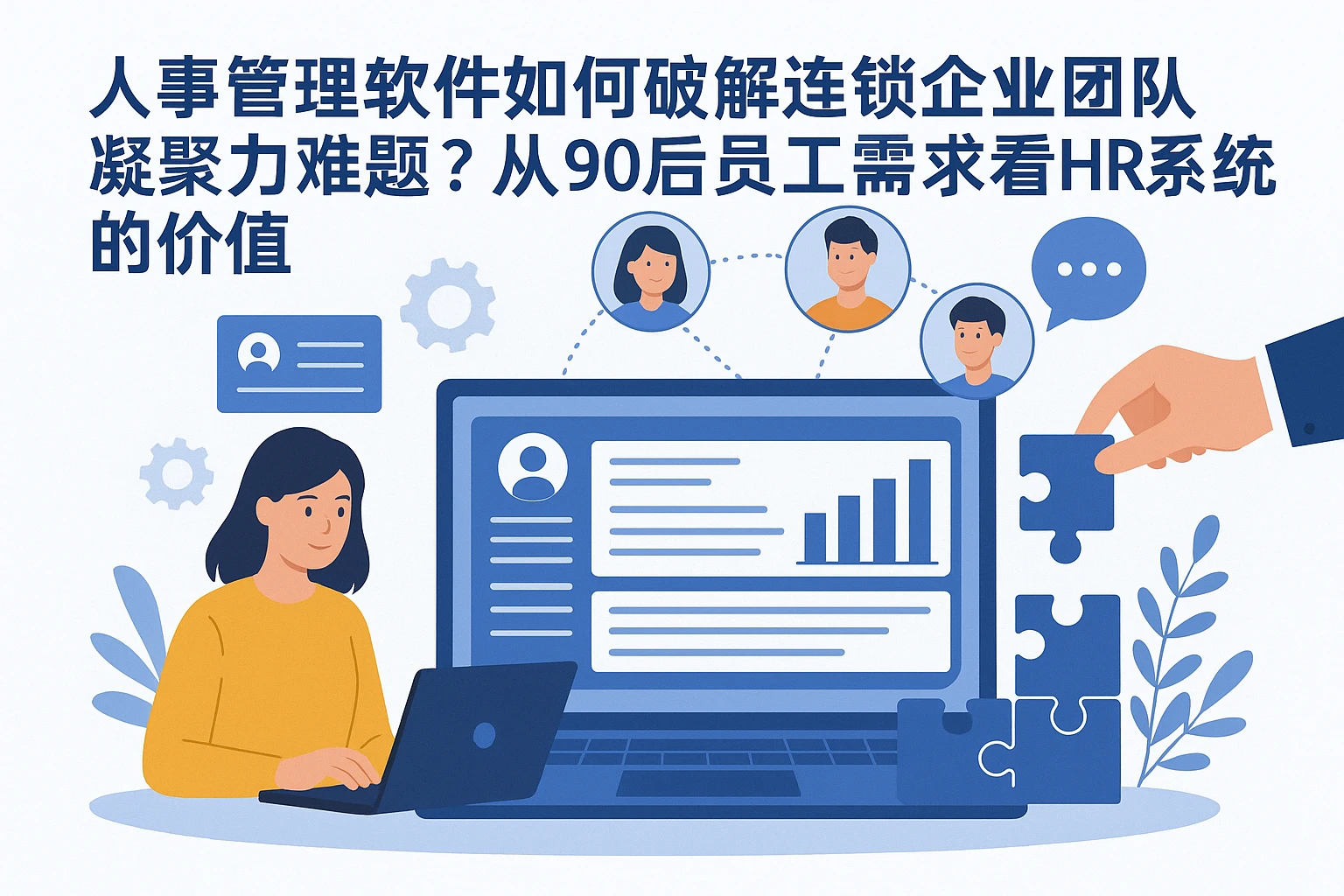 人事管理软件如何破解连锁企业团队凝聚力难题？从90后员工需求看HR系统的价值
