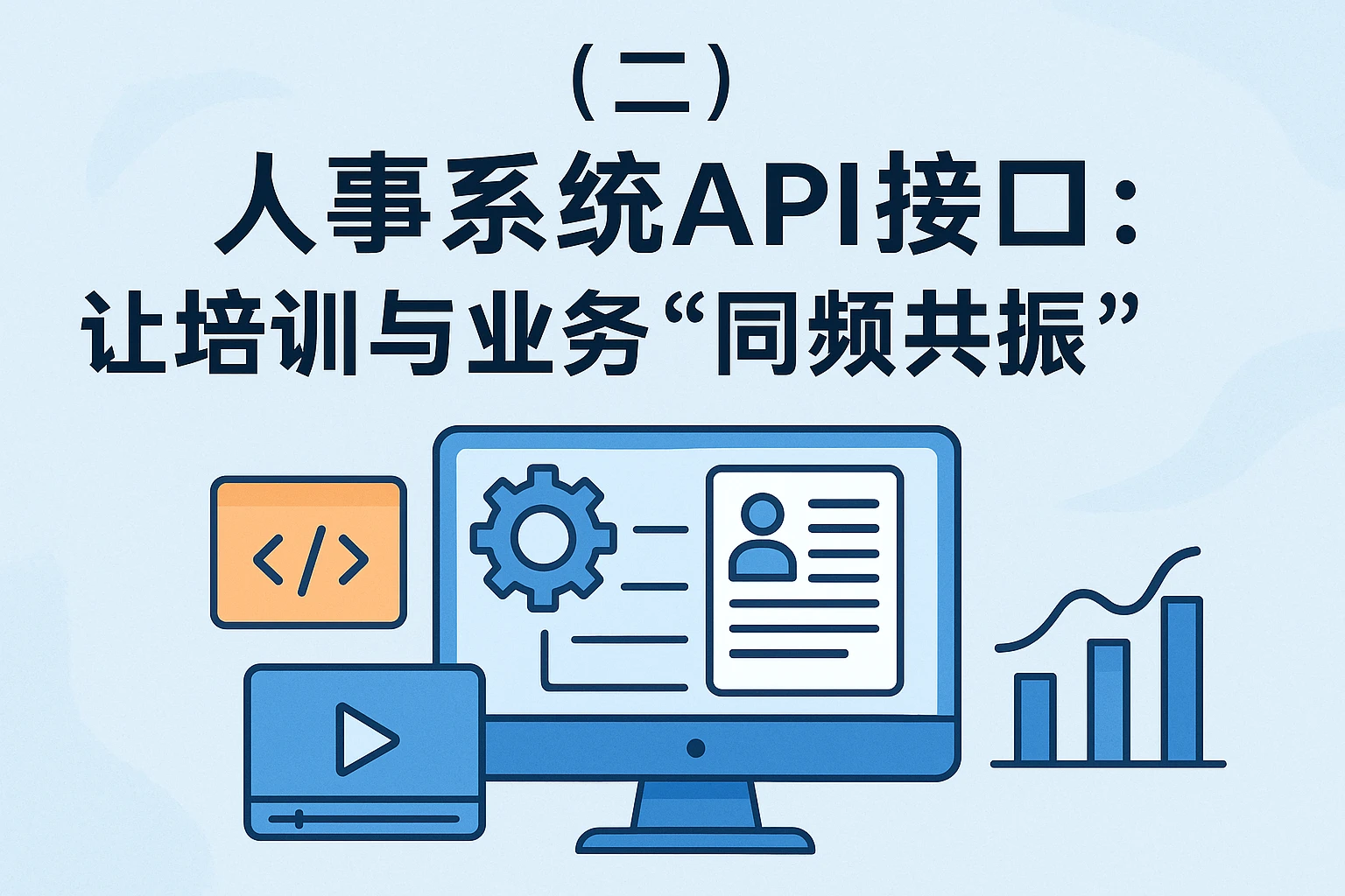 （二）人事系统API接口：让培训与业务“同频共振”