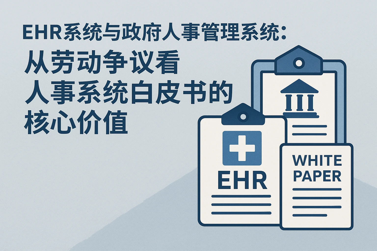 EHR系统与政府人事管理系统:从劳动争议看人事系统白皮书的核心价值