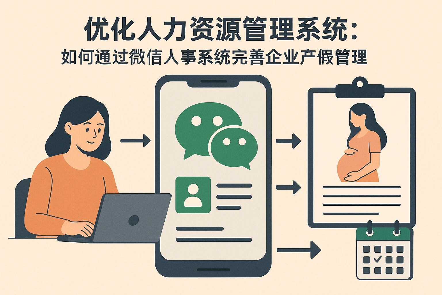 优化人力资源管理系统：如何通过微信人事系统完善企业产假管理
