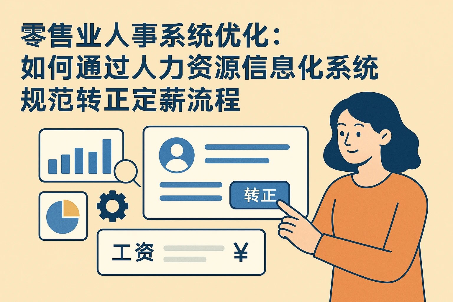 零售业人事系统优化：如何通过人力资源信息化系统规范转正定薪流程