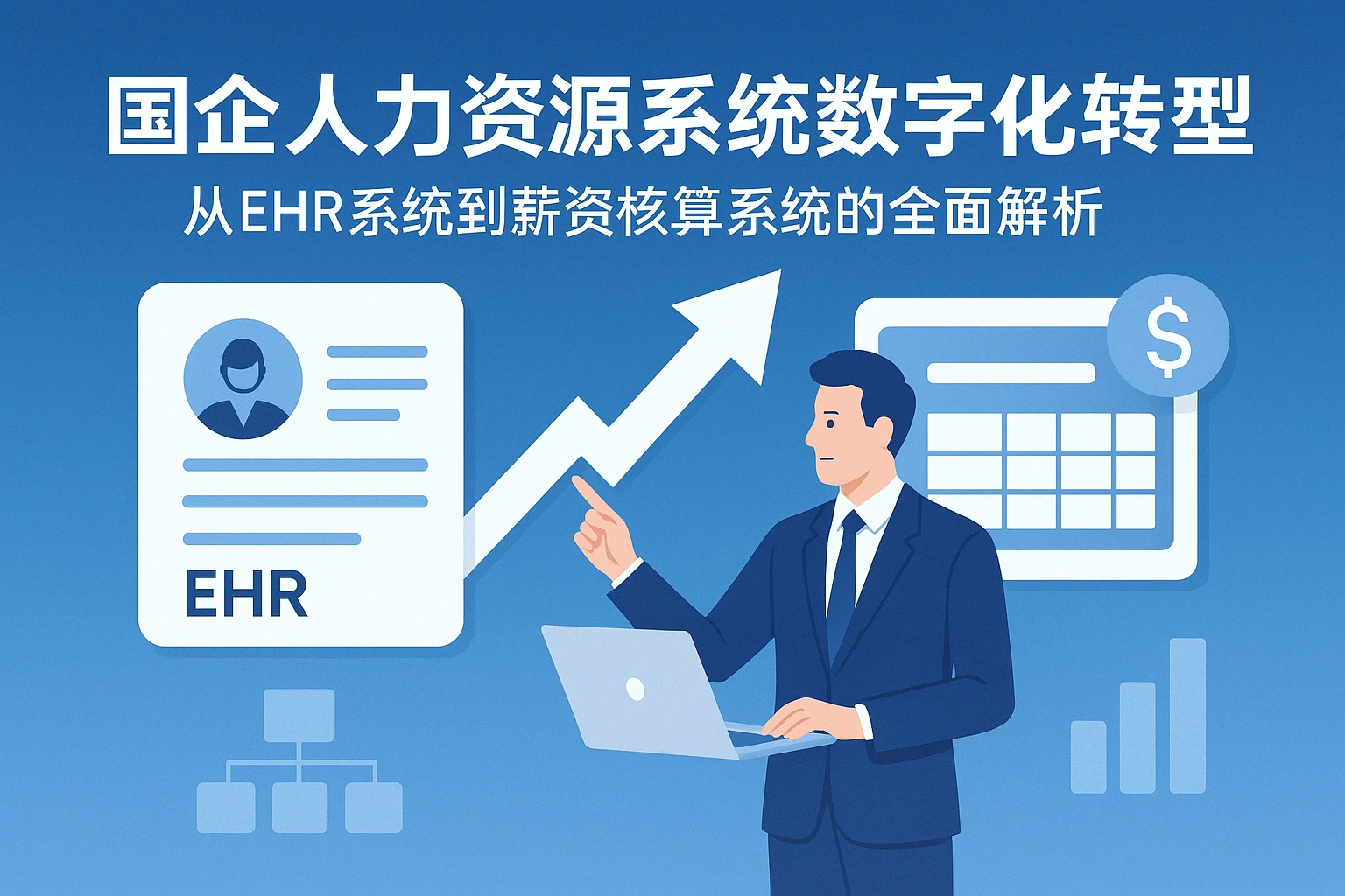 国企人力资源系统数字化转型：从EHR系统到薪资核算系统的全面解析