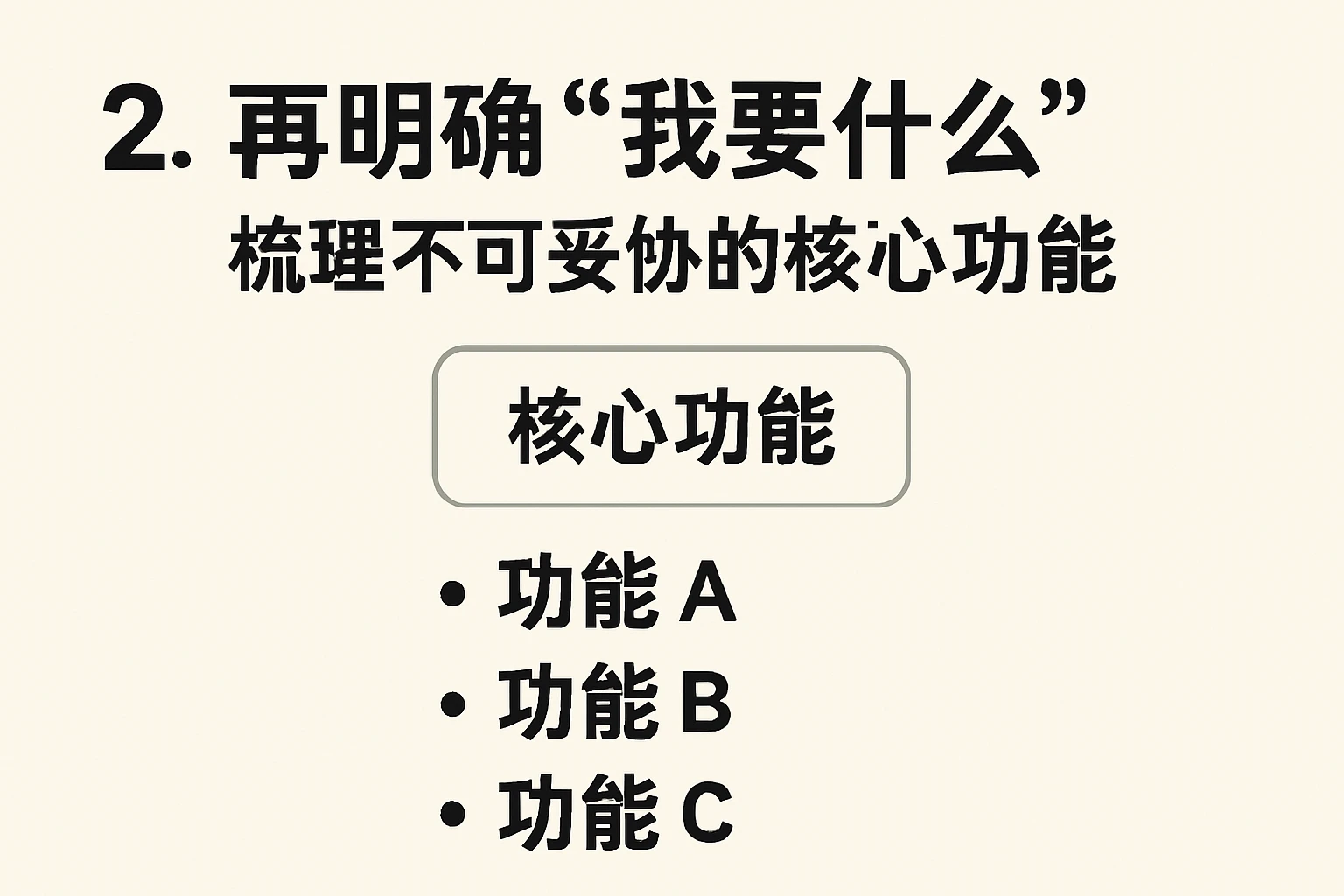 2. 再明确“我要什么”：梳理不可妥协的核心功能