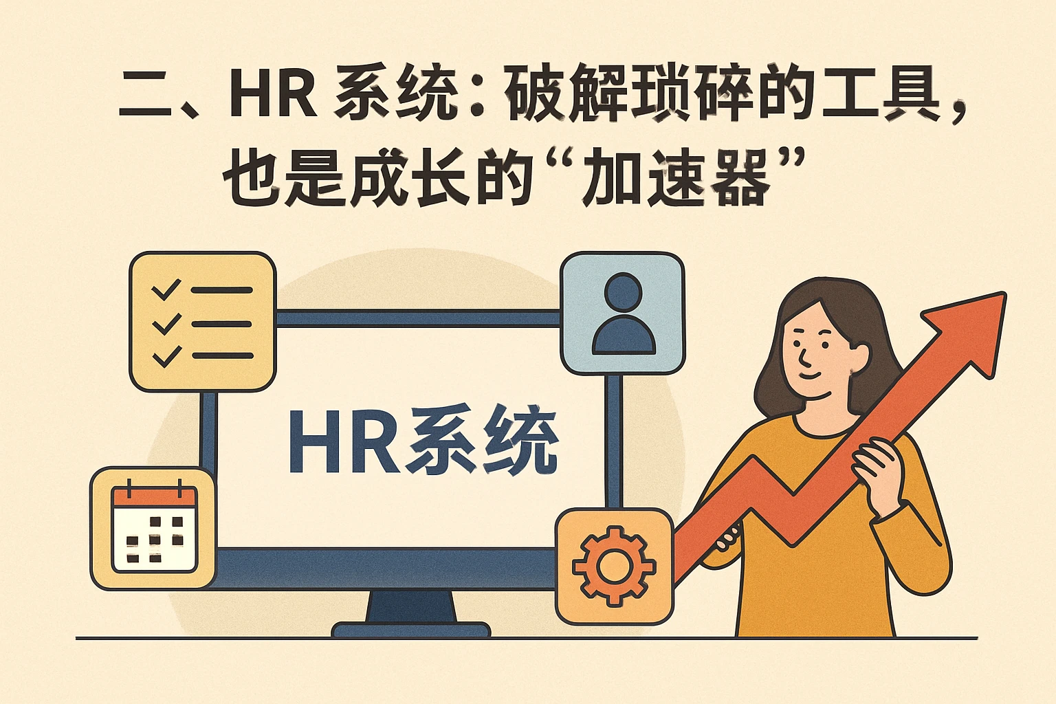 二、HR系统：破解琐碎的工具，也是成长的“加速器”