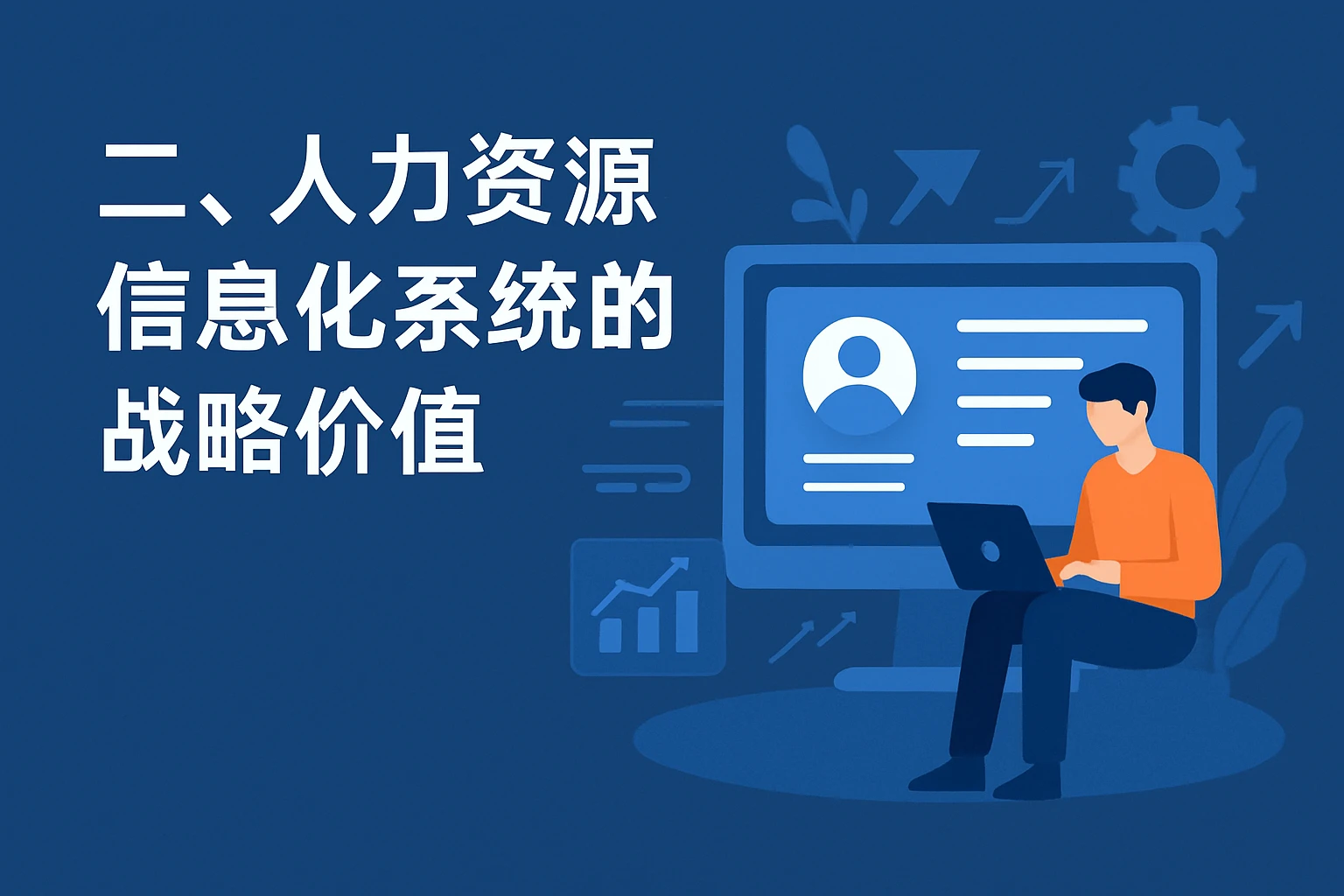 二、人力资源信息化系统的战略价值