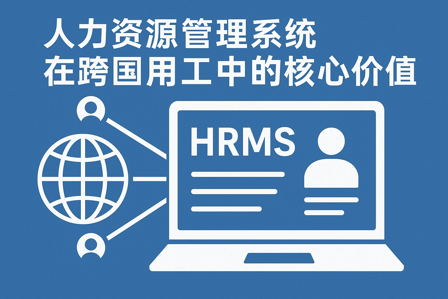 人力资源管理系统在跨国用工中的核心价值