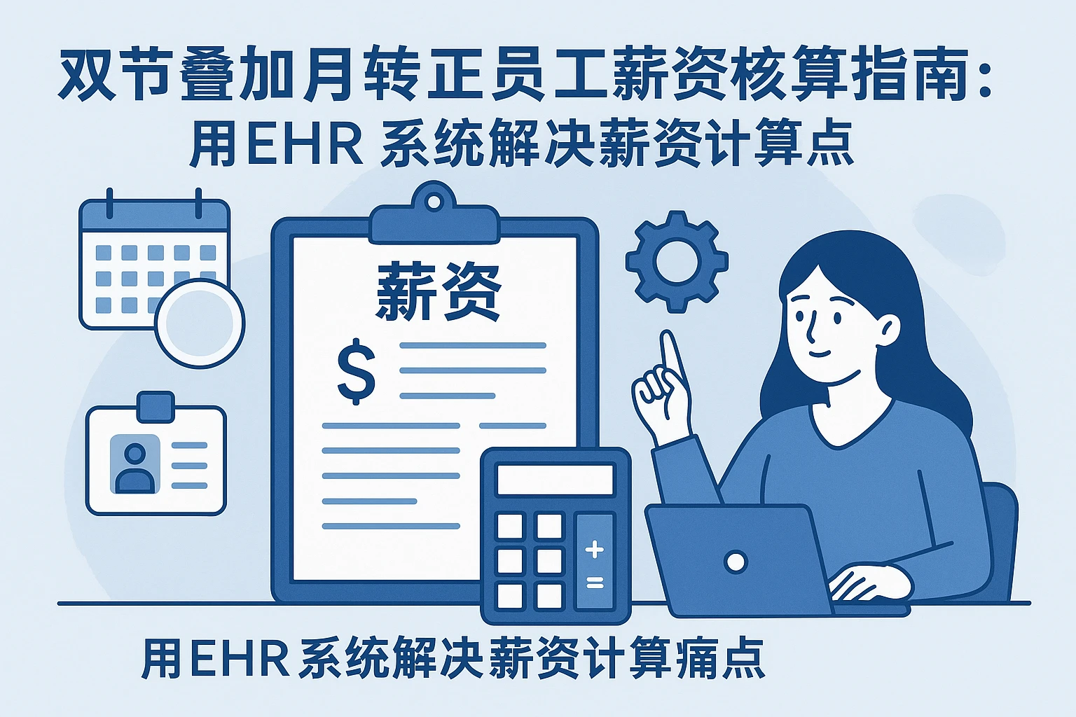 双节叠加月转正员工薪资核算指南：用EHR系统解决薪资计算痛点