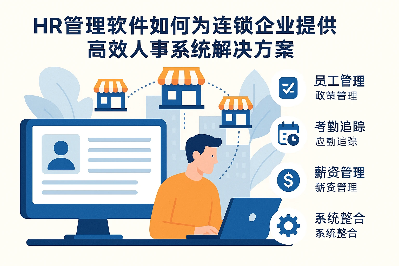HR管理软件如何为连锁企业提供高效人事系统解决方案